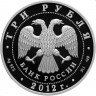 Купить 3 рубля 2012 СПМД Proof "Сезоны русского языка во Франции и французского языка в России"