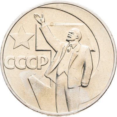 купить 1 рубль 1967 50 лет Советской власти