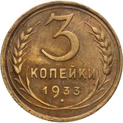 купить 3 копейки 1933