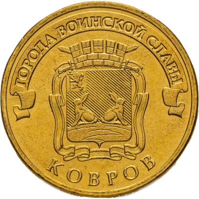 купить 10 рублей 2015 СПМД Ковров (ГВС), мешковая сохранность