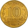Купить 10 рублей 2015 СПМД Ковров (ГВС), мешковая сохранность