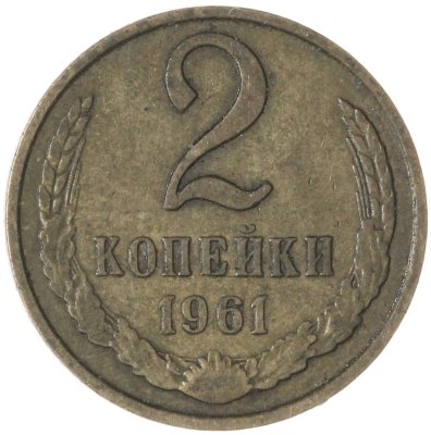 купить 2 копейки 1961