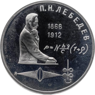 купить 1 рубль 1991 Proof 125 лет со дня рождения русского физика П. Н. Лебедева