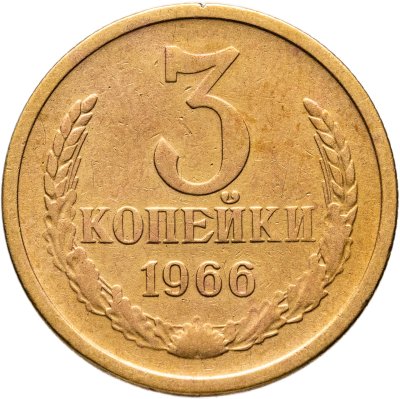 купить 3 копейки 1966
