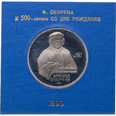 купить 1 рубль 1990 500 лет со дня рождения выдающегося деятеля славянской культуры Ф. Скорины