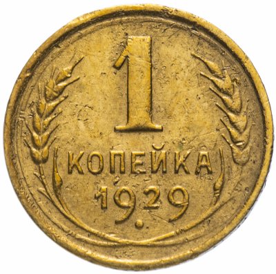 Купить 1 копейка 1929