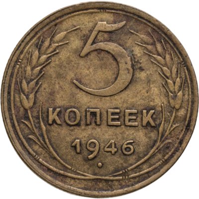 купить 5 копеек 1946