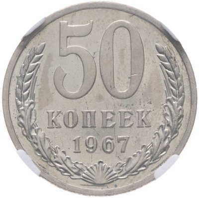 купить 50 копеек 1967, в слабе NRG PL64