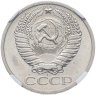 Купить 50 копеек 1967, в слабе NRG PL64
