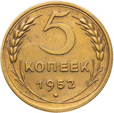 купить 5 копеек 1952
