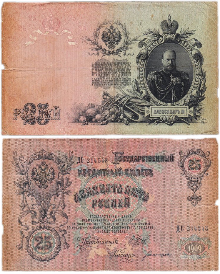 Банкнота 25 рублей 1909 Шипов / Богатырев (Pick 85.2) стоимостью 816 руб.