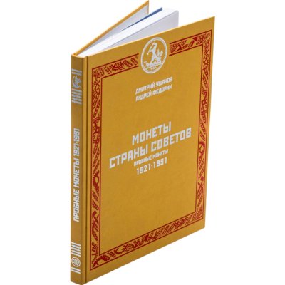 купить Монеты страны Советов. Пробные монеты 1921-1991. Каталог. Ушаков Д., Федорин А. Издание 2009 г.