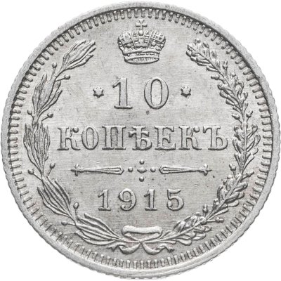 купить 10 копеек 1915 ВС
