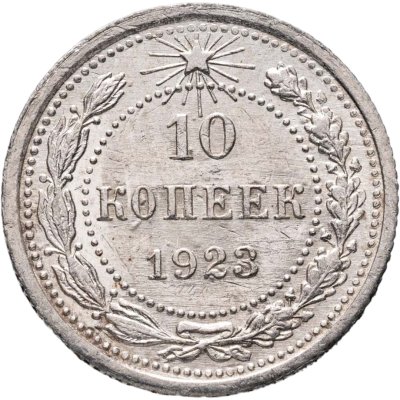 купить 10 копеек 1923