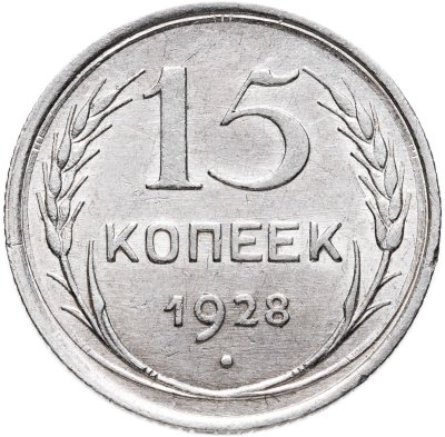 купить 15 копеек 1928