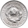 Купить 15 копеек 1928