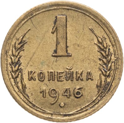 купить 1 копейка 1946