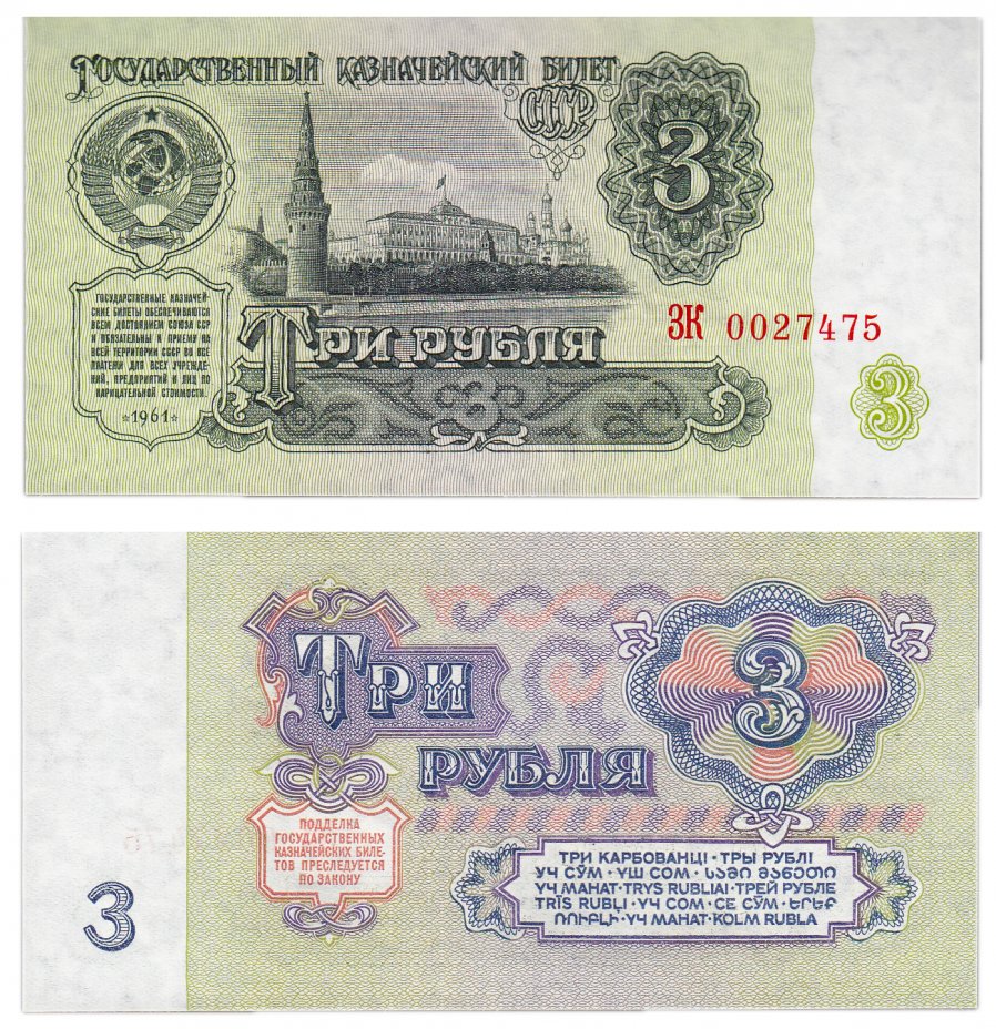 купить 3 рубля 1961 ПРЕСС