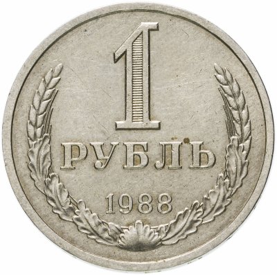 Купить 1 рубль 1988