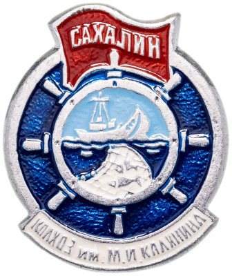 купить Значок Сахалин - Рыболовецкий колхоз им. М.И. Калинина (Разновидность случайная )