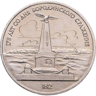 купить 1 рубль 1987 "Памятник Кутузову (Бородино, обелиск, стелла)", мешковая сохранность