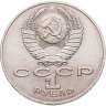 Купить 1 рубль 1987 "Памятник Кутузову (Бородино, обелиск, стелла)", мешковая сохранность