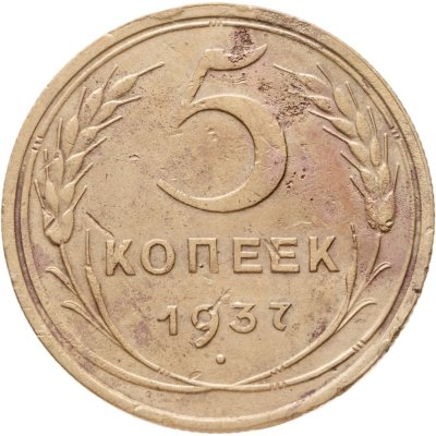 купить 5 копеек 1937