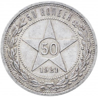 Купить 50 копеек 1921 АГ