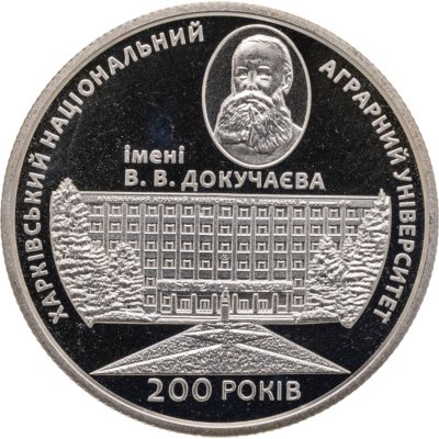 купить Украина 2 гривны 2016 "200 лет Харьковскому национальному аграрному университету имени В. В. Докучаева"