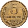 Купить 5 копеек 1972 в слабе Монетник.ру AU det.