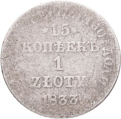 купить 15 копеек - 1 злотый 1833 НГ русско-польские