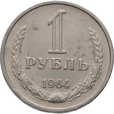 купить 1 рубль 1964