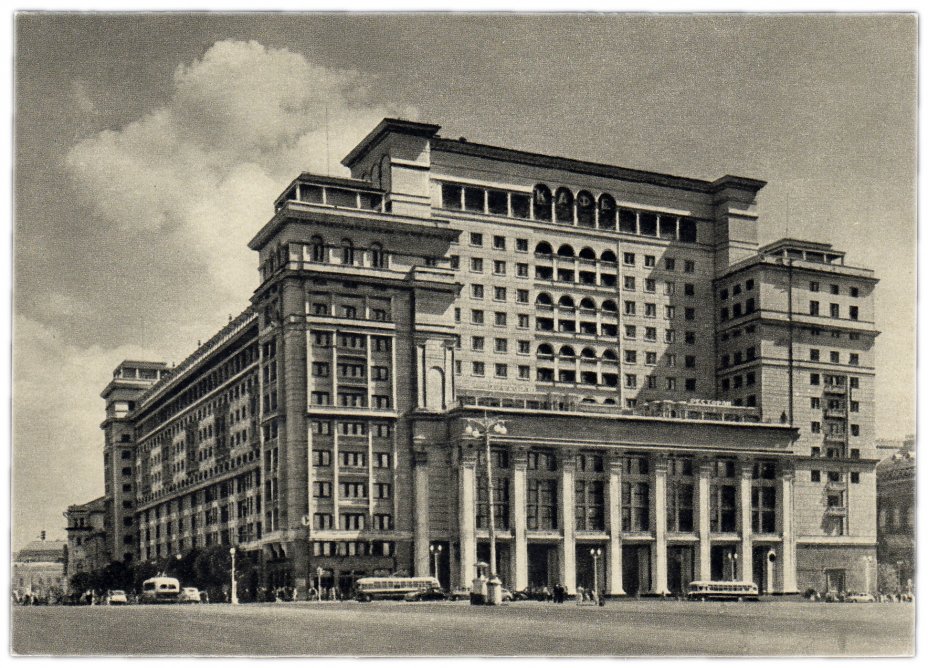 Фасад гостиницы москва фото Открытка (открытое письмо) "Москва. Охотный ряд. Гостиница "Москва"" фот. А. Сор
