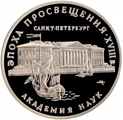 Купить 3 рубля 1992 ММД Proof академия наук