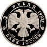 Купить 3 рубля 1992 ММД Proof академия наук