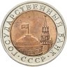 Купить 10 рублей 1991 ЛМД