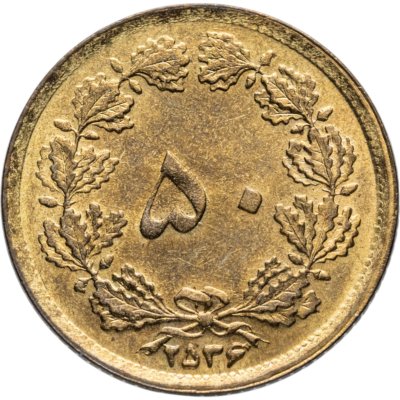 купить Иран 50 динаров (dinar) 1977 ۲۵۳۶