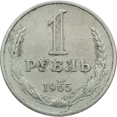 купить 1 рубль 1965