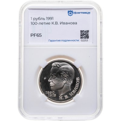 купить 1 рубль 1991 "100 лет со дня рождения К.В. Иванова", в слабе Монетник.ру PF65