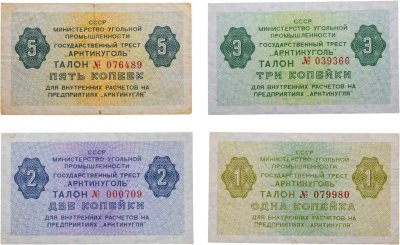 купить Набор Государственный Трест Арктикуголь талон (чек) 1, 2, 3 и 5 копеек 1979 года