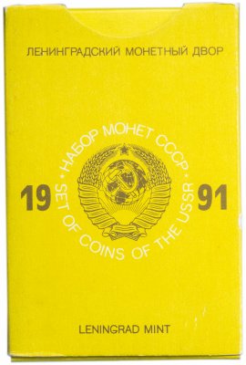 купить Годовой набор монет СССР ЛМД 1991 (9 монет с жетоном в жесткой упаковке)