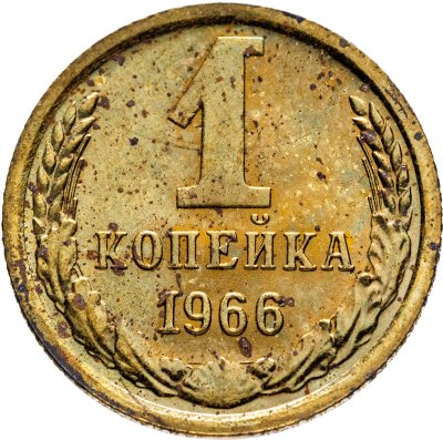 Купить 1 копейка 1966 штемпельный блеск