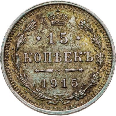 купить 15 копеек 1915 ВС