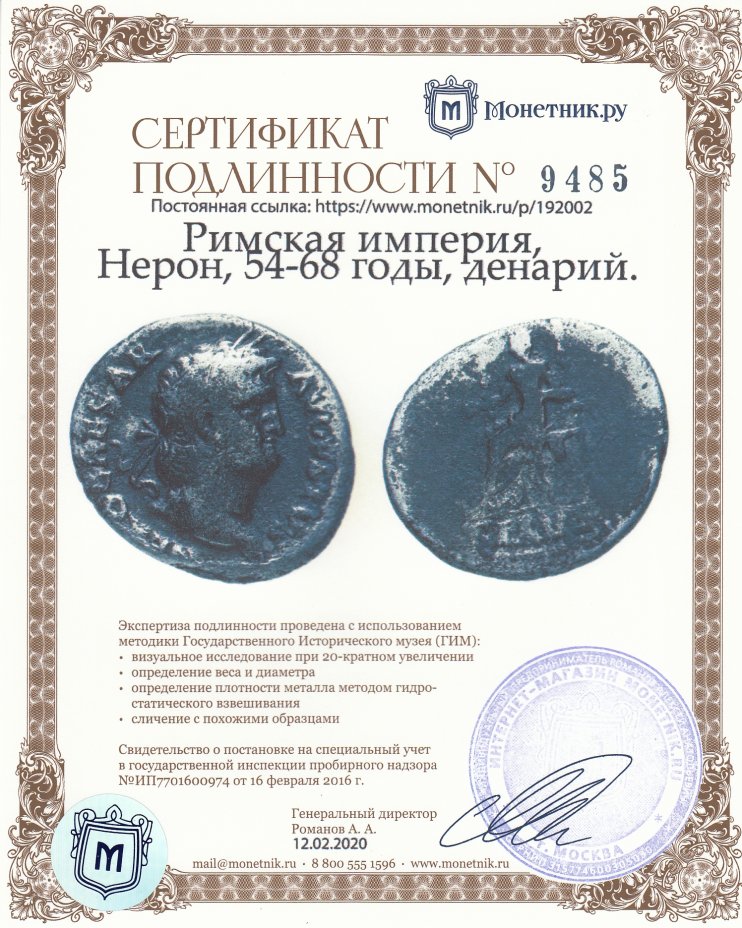 Сертификат подлинности Римская империя, Нерон, 54-68 годы, денарий.