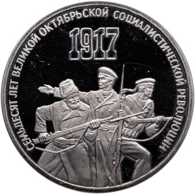 купить 3 рубля 1987 70 лет Великой Октябрьской социалистической революции