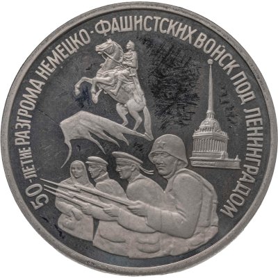 купить 3 рубля 1994 ЛМД Proof "50-летие разгрома немецко-фашистских войск под Ленинградом"