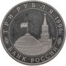 Купить 3 рубля 1994 ЛМД Proof "50-летие разгрома немецко-фашистских войск под Ленинградом"