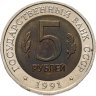 Купить 5 рублей 1991 ЛМД винторогий козёл