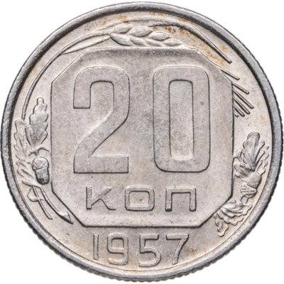 купить 20 копеек 1957