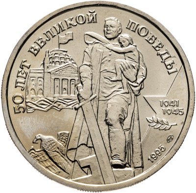 купить 100 рублей 1995 ЛМД "50 лет Великой Победы памятник Воину-освободителю"